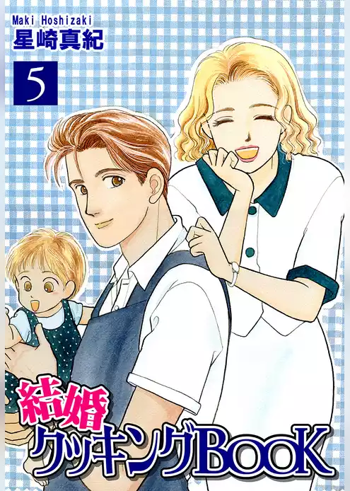 結婚クッキングＢＯＯＫ