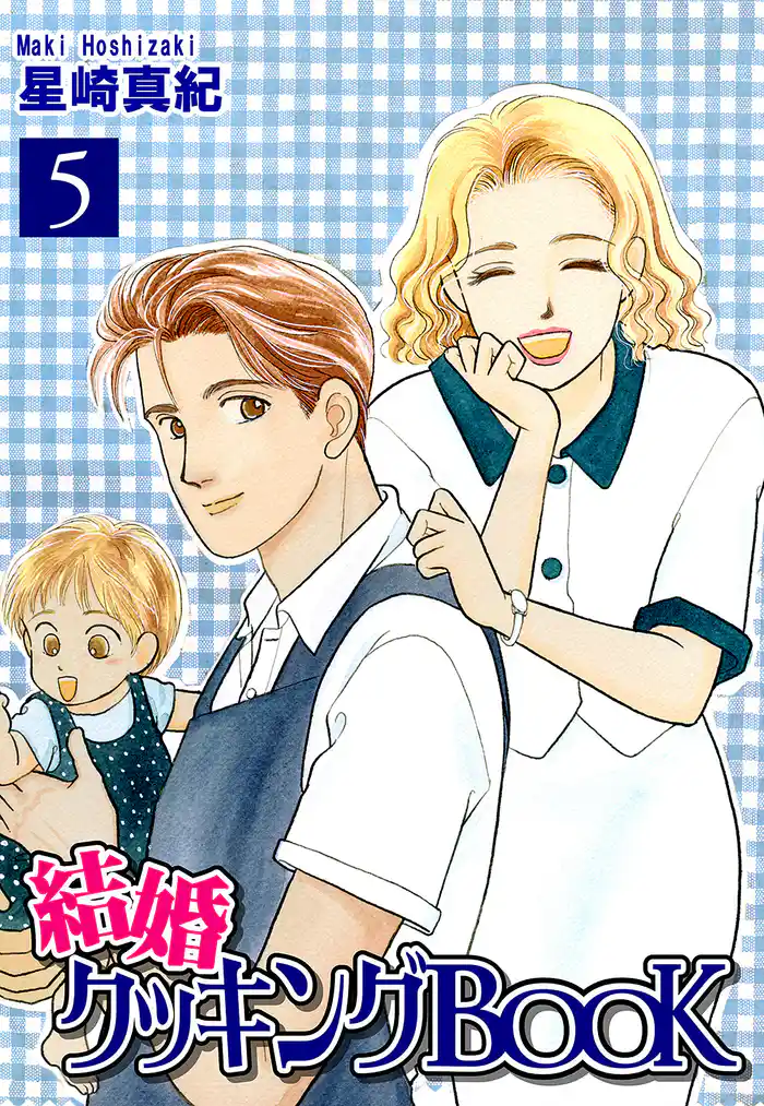 結婚クッキングBOOK(5)