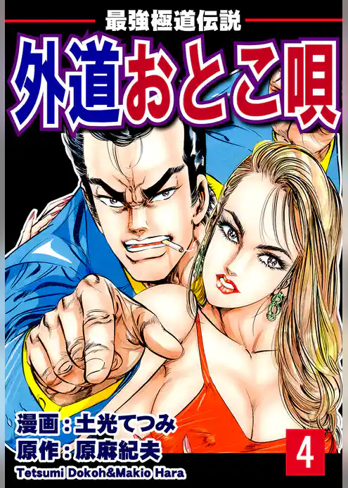 最強極道伝説　外道おとこ唄