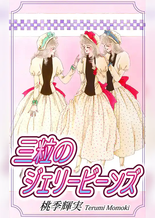 三粒のジェリービーンズ