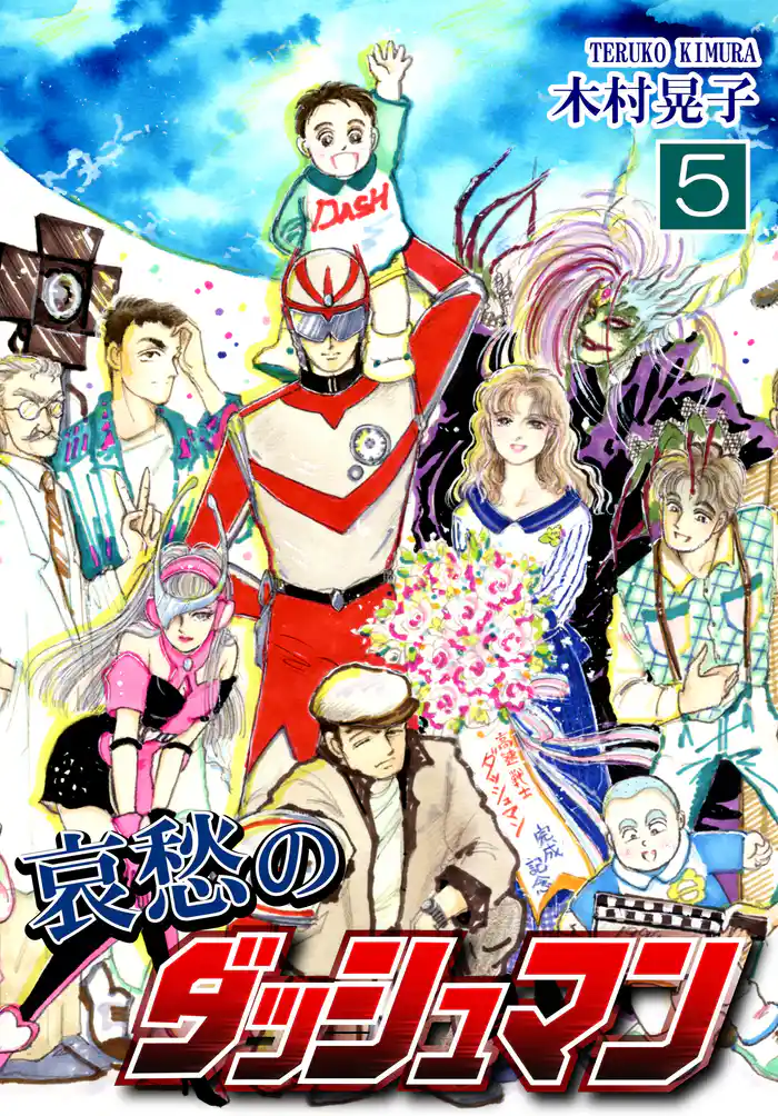 哀愁のダッシュマン(5)