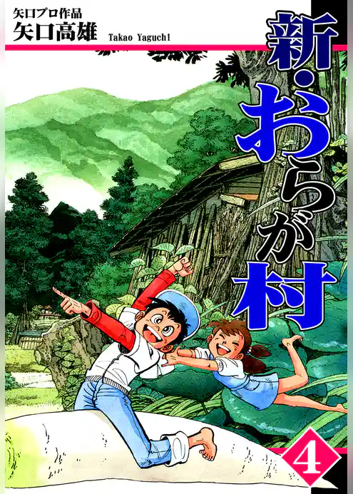 新・おらが村