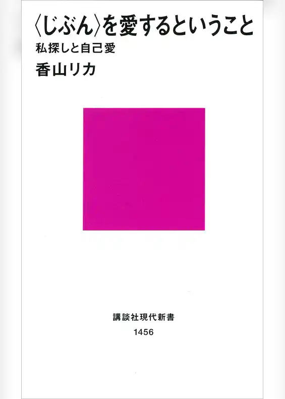 〈じぶん〉を愛するということ　私探しと自己愛