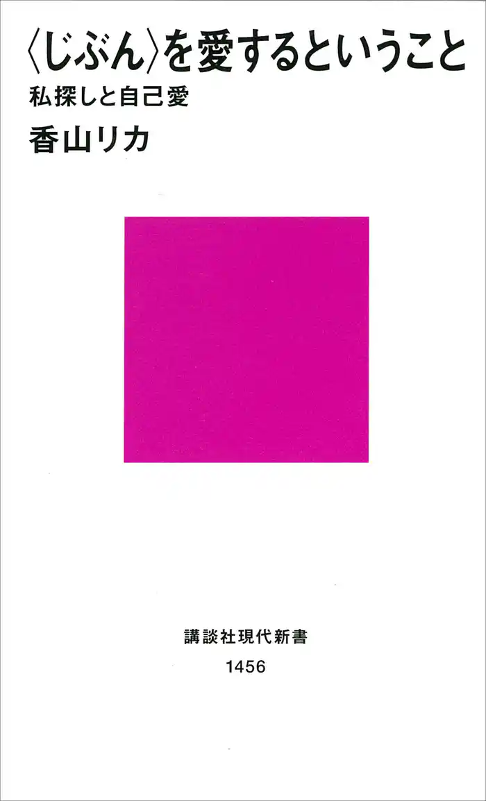 〈じぶん〉を愛するということ　私探しと自己愛