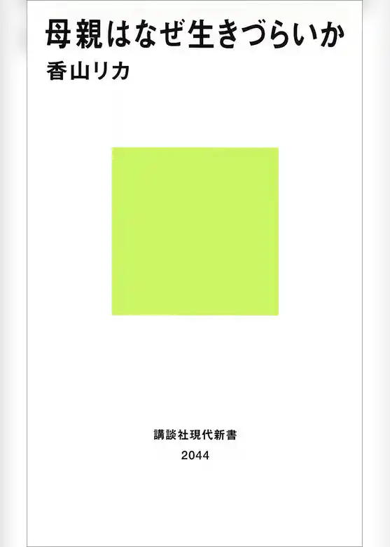 母親はなぜ生きづらいか