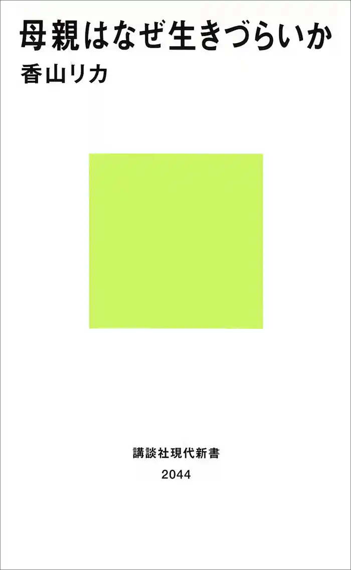 母親はなぜ生きづらいか