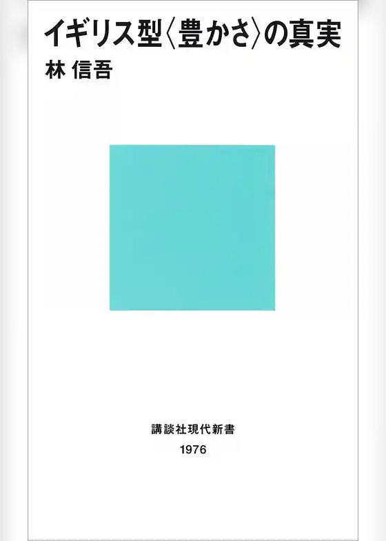 イギリス型〈豊かさ〉の真実