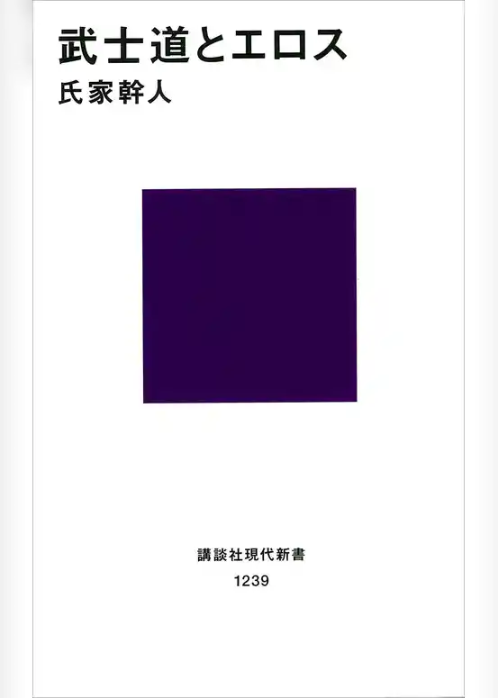 武士道とエロス