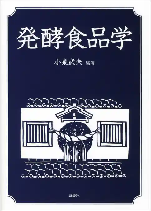 発酵食品学