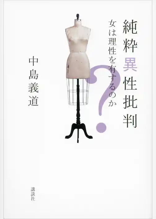 純粋異性批判　女は理性を有するのか？