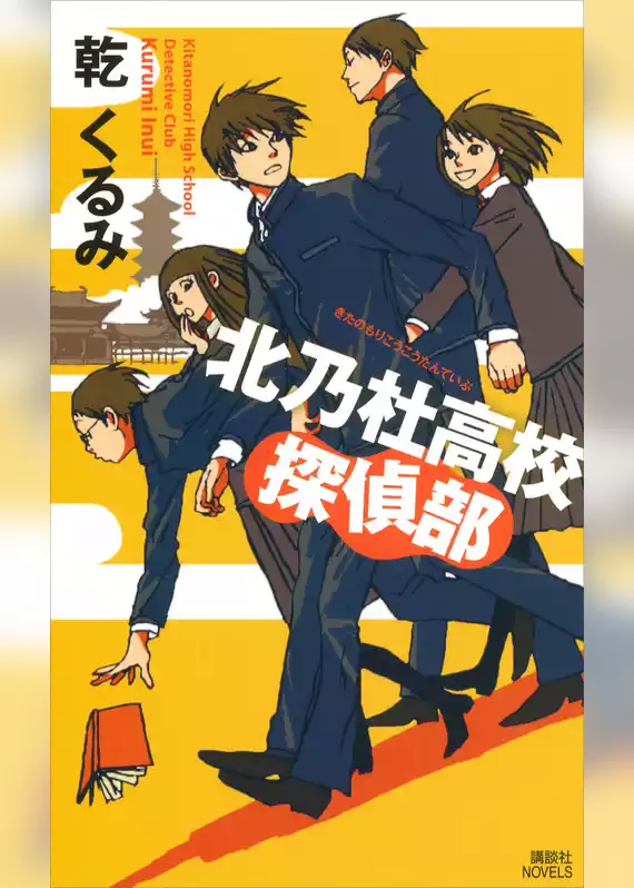 北乃杜高校探偵部