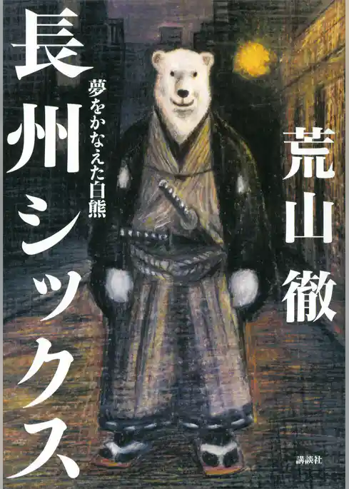 長州シックス　夢をかなえた白熊