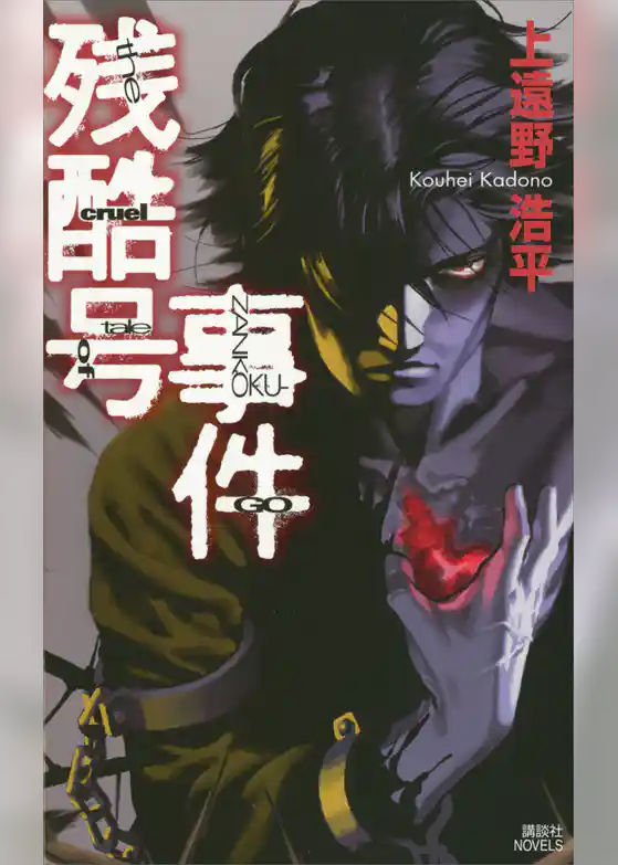 残酷号事件　the cruel tale of ZANKOKU-GO