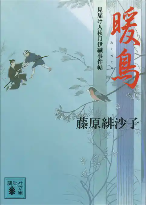 暖鳥　見届け人秋月伊織事件帖