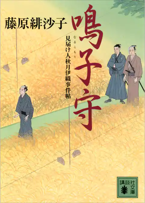 鳴子守　見届け人秋月伊織事件帖