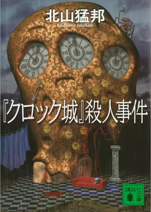 『クロック城』殺人事件