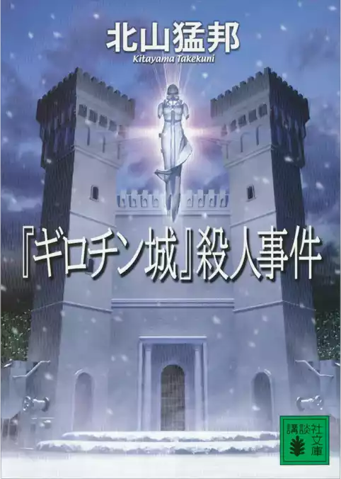 『ギロチン城』殺人事件