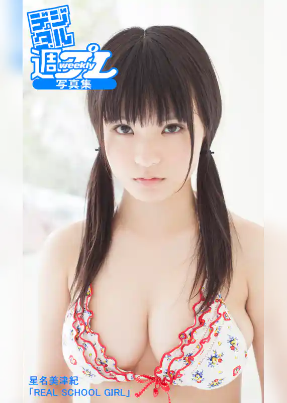 ＜デジタル週プレ写真集＞　星名美津紀「REAL SCHOOL GIRL」
