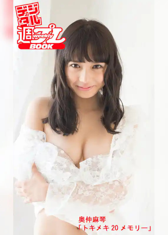＜デジタル週プレBOOK＞奥仲麻琴「トキメキ20メモリー」