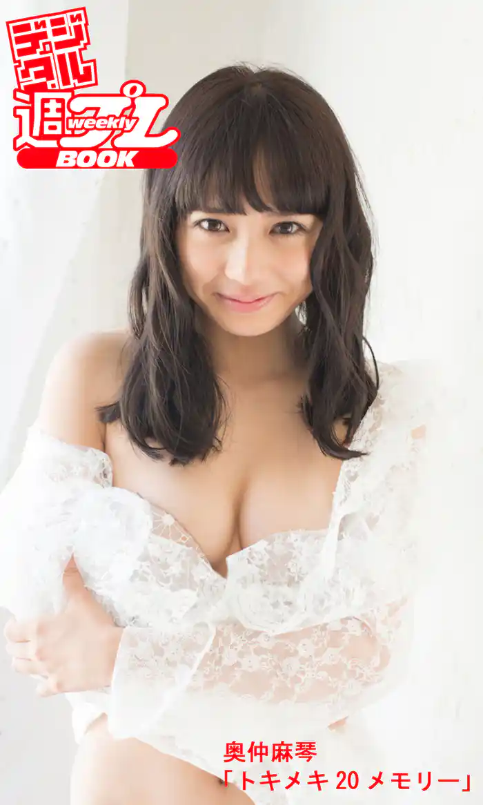 ＜デジタル週プレBOOK＞奥仲麻琴「トキメキ20メモリー」