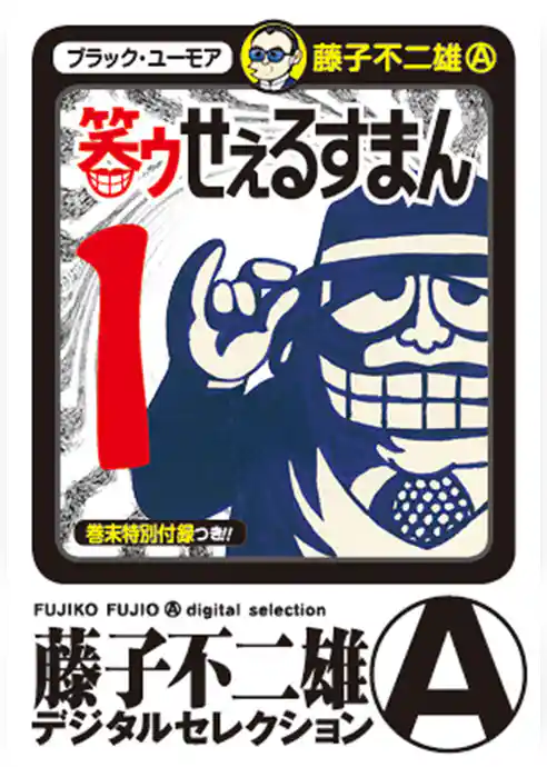 笑ゥせぇるすまん