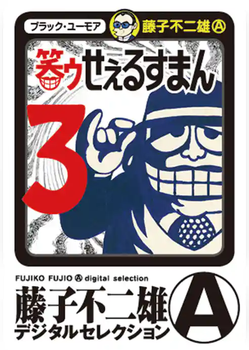 笑ゥせぇるすまん(3)