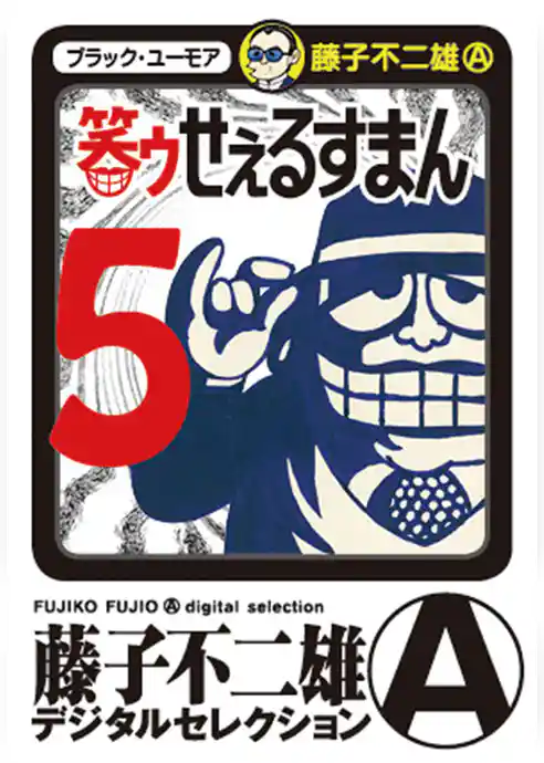 笑ゥせぇるすまん