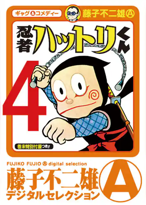 忍者ハットリくん