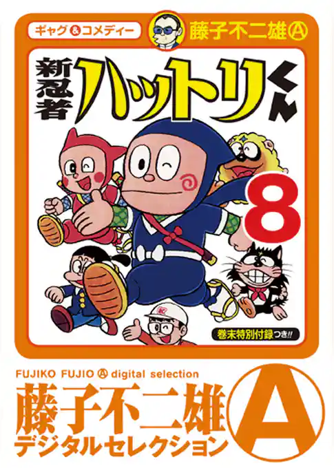 新 忍者ハットリくん