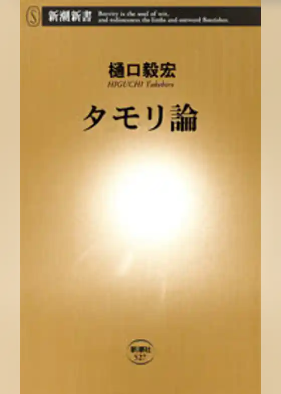 タモリ論