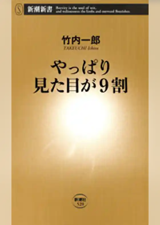 やっぱり見た目が9割