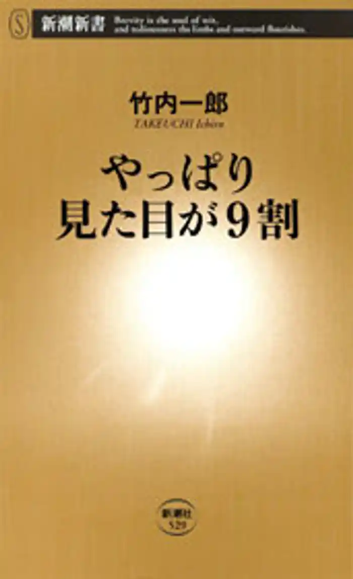 やっぱり見た目が9割