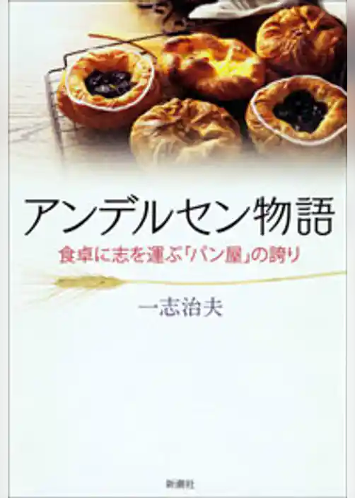 アンデルセン物語―食卓に志を運ぶ「パン屋」の誇り―