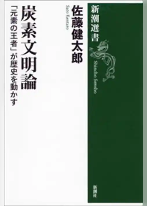 炭素文明論―「元素の王者」が歴史を動かす―