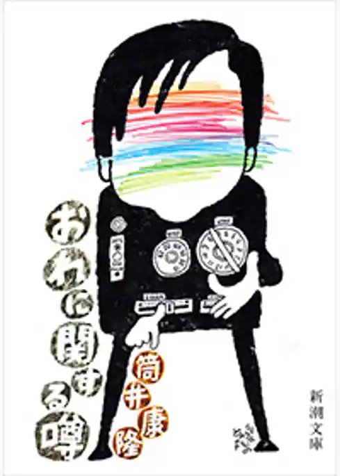 おれに関する噂