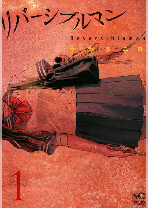 リバーシブルマン