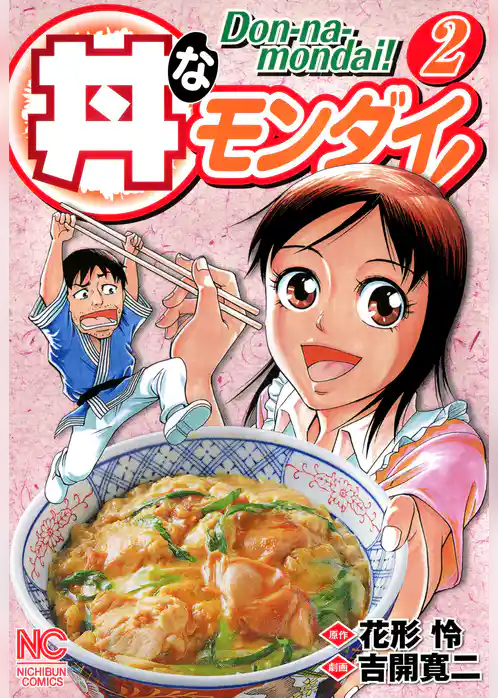 丼なモンダイ！