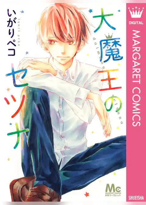 大魔王のセツナ