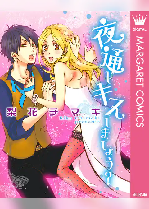 夜通しキスしましょう？