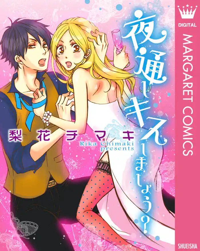 夜通しキスしましょう?