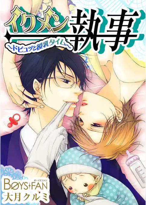 イクメン執事～ドピュッと授乳タイム～