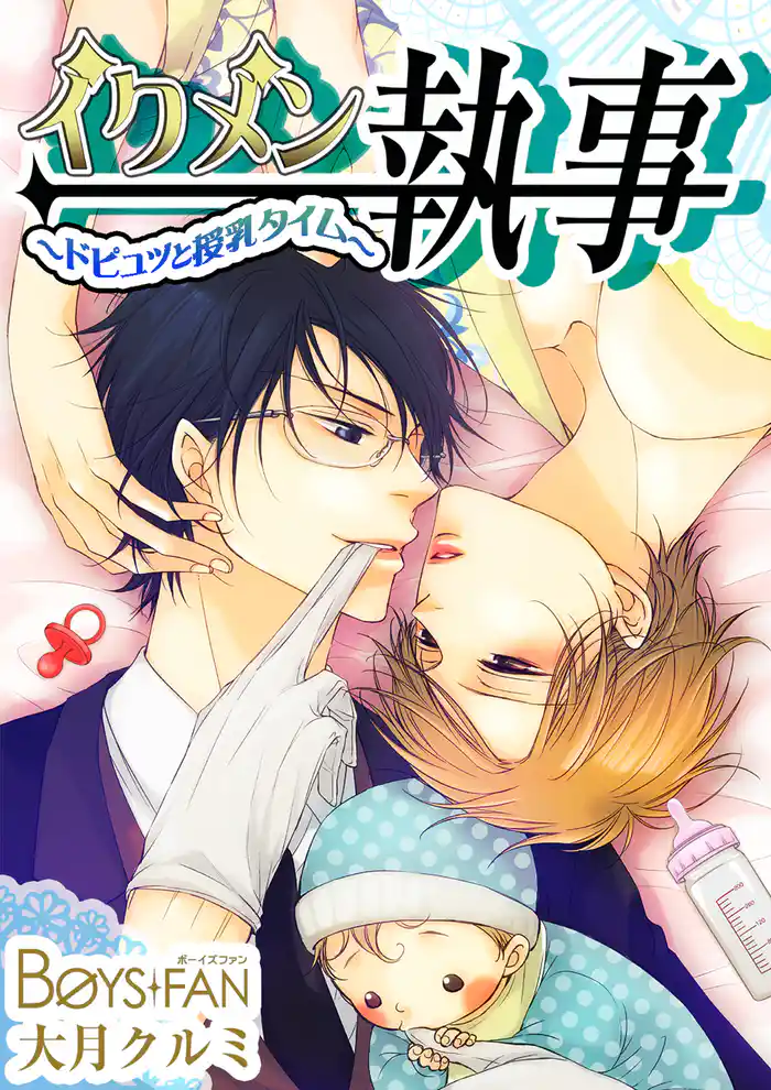 イクメン執事～ドピュッと授乳タイム～（１）