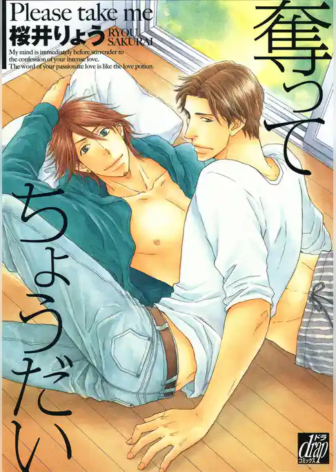 奪ってちょうだい