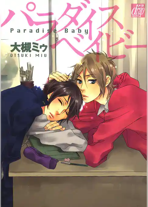 パラダイス ベイビー