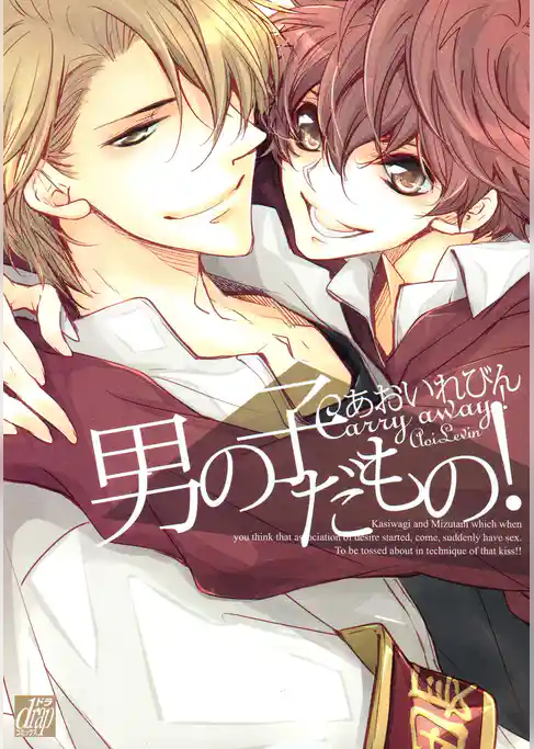 男の子だもの！