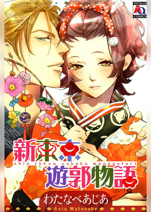 新東京遊郭物語