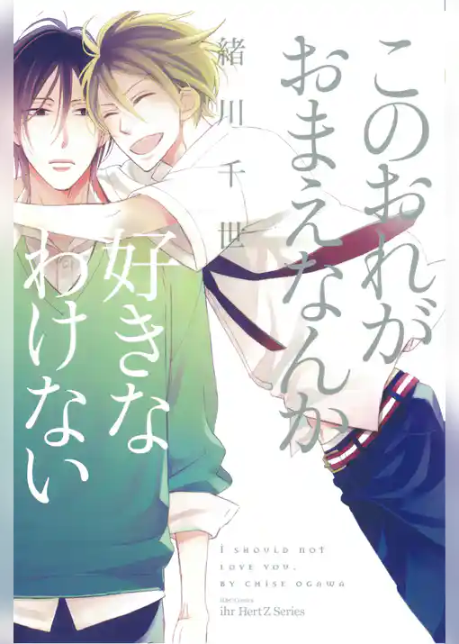 このおれがおまえなんか好きなわけない