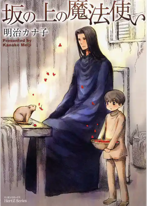 坂の上の魔法使い