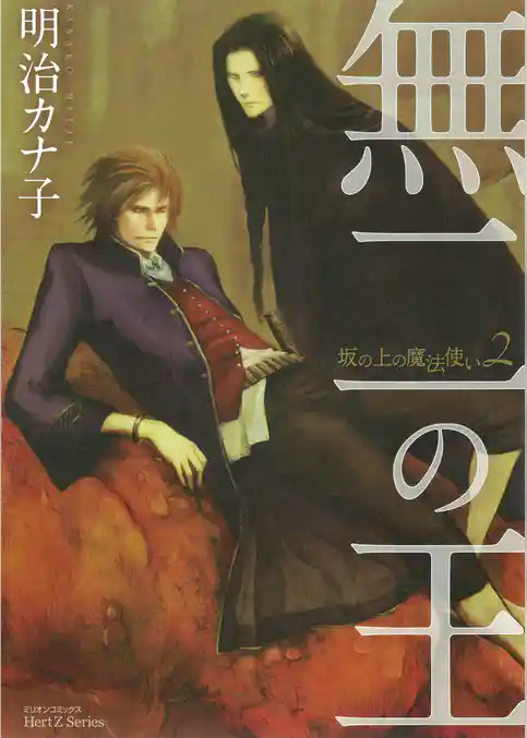 無二の王～坂の上の魔法使い2～