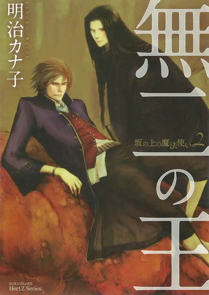 無二の王~坂の上の魔法使い2~